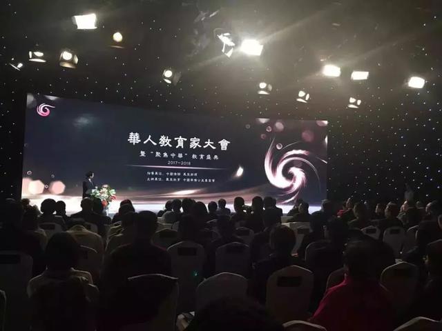 2017—2018凤凰网华人教育家大会开幕