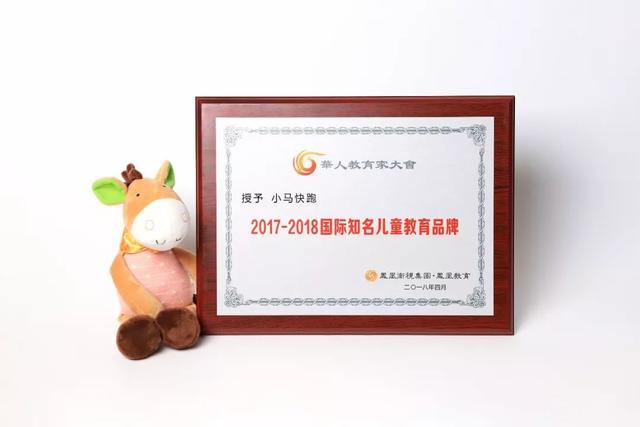 授予小马快跑2017-2018国际知名儿童教育品牌