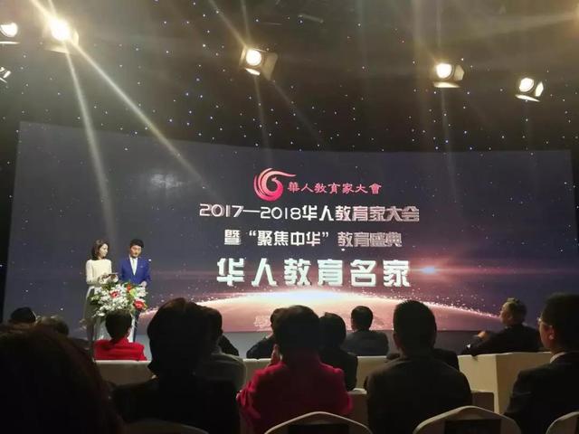 2017—2018凤凰网华人教育家大会开幕
